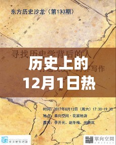 歷史上的12月1日，玩具背后的故事與自信成就之光燃起之路