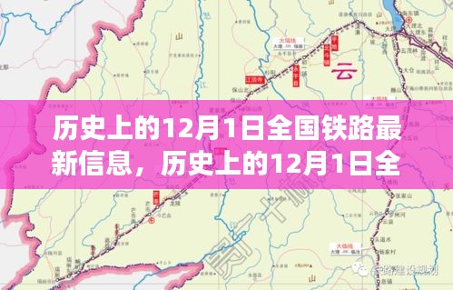 12月1日全國鐵路發(fā)展信息概覽，歷史最新資訊全解析