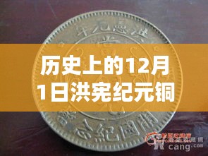 歷史上的洪憲紀(jì)元銅元最新價格概覽，12月1日的價格動態(tài)與概覽