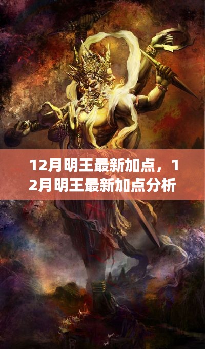 獨家解析，12月明王最新加點策略與個人立場觀點闡述