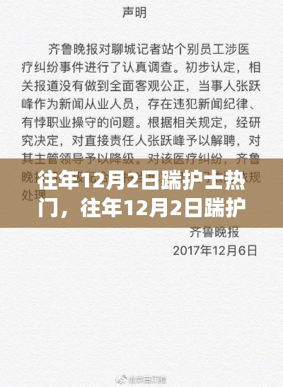 深度解析與觀點闡述，歷年12月2日踹護士事件回顧與反思