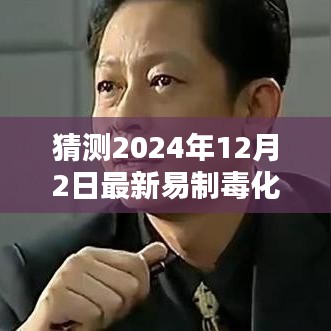 深度解析，2024年易制毒化學品目錄猜想與背景影響，領域地位展望