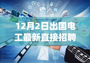 12月2日出國電工直接招聘啟航，電工探險之旅探尋自然美景與海外工作崗位