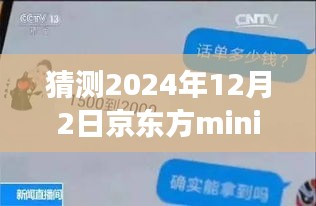 揭秘京東方mini未來(lái)動(dòng)態(tài)，展望2024年12月的新進(jìn)展與最新信息解析