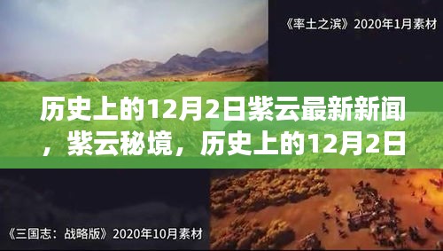 紫云秘境，探尋自然美景的鼓舞之旅——歷史上的12月2日最新新聞