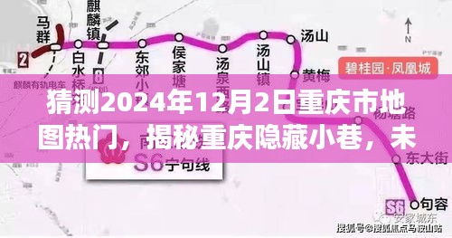 揭秘重慶隱藏小巷，未來熱門地圖探秘之旅（2024年12月2日）