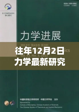 力學前沿研究詳解與實操指南，往年12月最新進展入門到進階指南