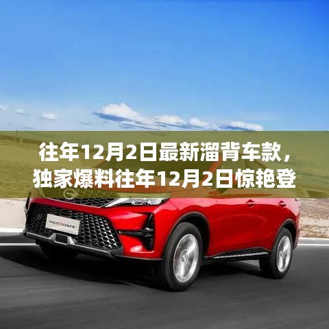 獨(dú)家爆料，往年12月2日新溜背車款大盤點(diǎn)——時尚與科技的完美融合！