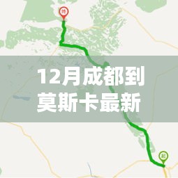 12月成都至莫斯卡最新路線攻略，暢游秘境之旅