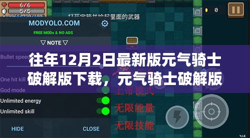 元氣騎士破解版下載風險警示與最新版下載解析