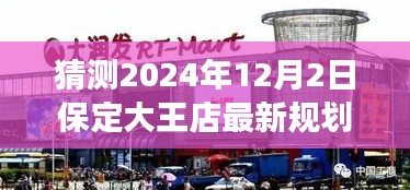 揭秘保定大王店未來(lái)規(guī)劃，展望2024年藍(lán)圖，大王店最新規(guī)劃猜想揭曉！