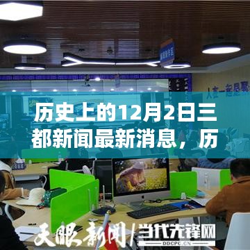 歷史上的12月2日三都新聞全面評測與介紹最新消息速遞