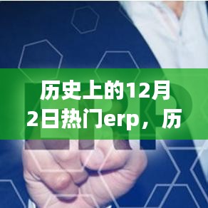 歷史上的十二月二日，備受矚目的ERP系統(tǒng)回顧