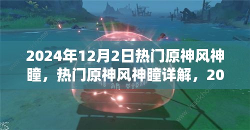 2024年原神風神瞳詳解，探索與收獲