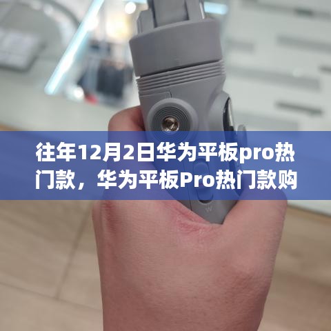 華為平板Pro熱門款選購指南，初學者進階用戶必看，12月2日選購全攻略