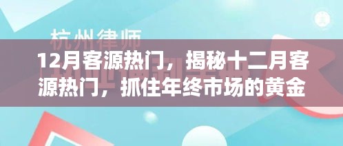 揭秘十二月客源熱門，把握年終市場黃金機遇