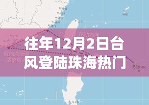 揭秘，珠海臺風背后的故事——歷年12月2日臺風登陸珠海風暴紀實