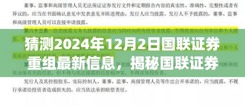 國聯(lián)證券重組最新動態(tài)揭秘，2024年12月2日最新進展與小巷深處的特色小店背后的故事