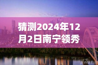 南寧領秀前城科技新品重磅發(fā)布，智能新紀元引領未來生活，最新消息揭曉（猜測時間，2024年12月2日）