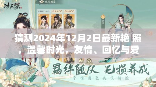 2024年12月2日最新艷照，友情、回憶與愛的溫馨時(shí)光奇妙碰撞