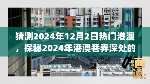 探秘港澳巷弄深處，2024年特色小店奇遇之旅