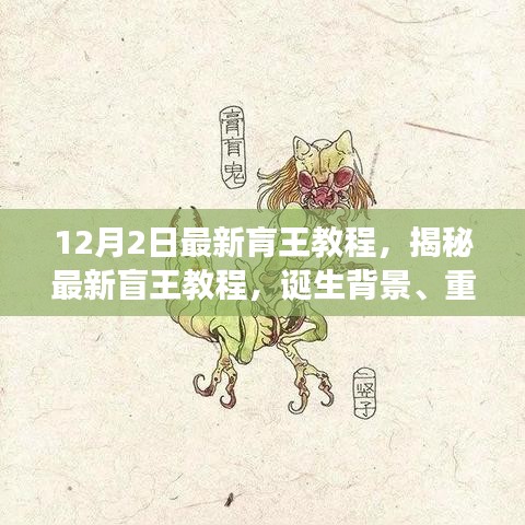 揭秘最新盲王教程，誕生背景、重大進(jìn)展與深遠(yuǎn)影響的全面解析（12月2日最新版）