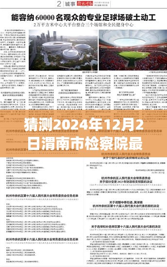 渭南市檢察院未來領(lǐng)導(dǎo)層展望與期待，2024年人事任命最新猜測