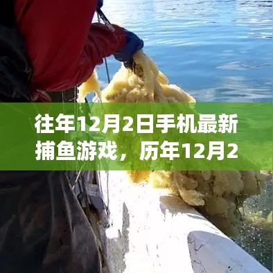 歷年12月2日手機(jī)捕魚游戲的革新歷程與地位回顧