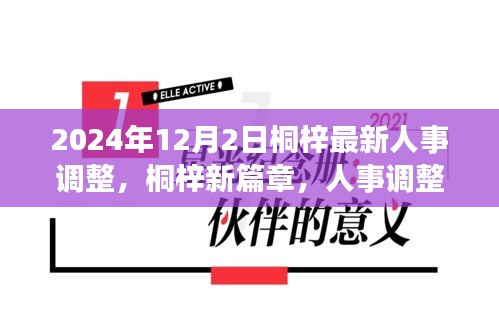 桐梓人事調(diào)整背后的故事，新篇章開啟于溫馨之中，2024年人事調(diào)整最新動(dòng)態(tài)