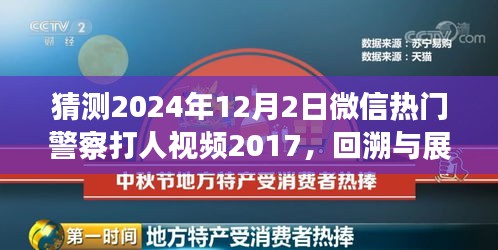 微信熱門警察打人視頻事件回溯與展望，從事件起源到深度解讀（猜測(cè)版）