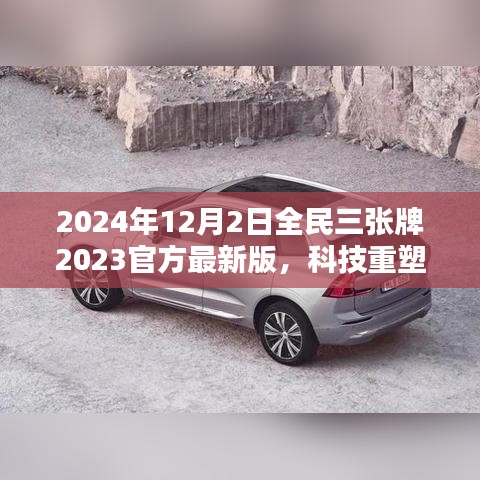 揭秘全民三張牌最新版，科技重塑生活，開啟智能生活新紀元（2024年全民三張牌官方最新版）