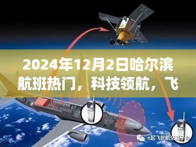 揭秘哈爾濱航班熱門高科技產品，科技領航，飛躍時空之門（2024年12月2日）