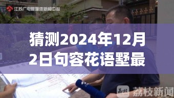 揭秘未來動態(tài)，句容花語墅2024年最新發(fā)展藍(lán)圖展望與深度解讀