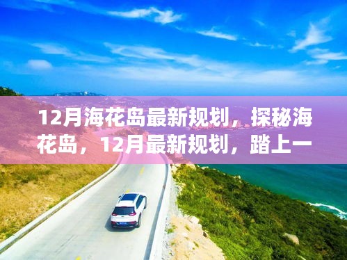 探秘海花島，揭秘十二月最新規(guī)劃，自然美景的心靈之旅