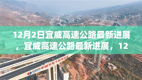 宜威高速公路最新進展，12月施工進展詳解與參與指南