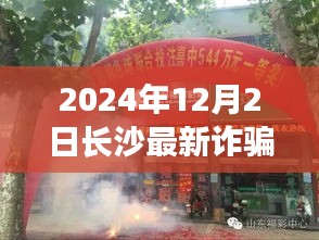 揭秘長沙最新詐騙案，隱秘小巷的神秘小店探秘（2024年12月）