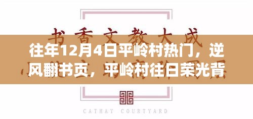 平嶺村，逆風(fēng)翻書頁(yè)，探尋昔日榮光背后的學(xué)習(xí)與成長(zhǎng)之旅