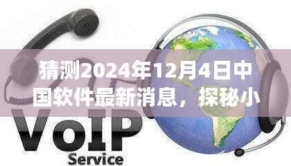 探秘小巷深處的軟件新星，中國軟件新潮流與一家特色小店在2024年12月4日的最新動態(tài)