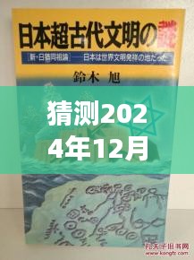 猶姒新作猜想，2024年12月4日，勵(lì)志奇跡與變化自信共舞的日子