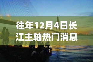 長江主軸十二月奇遇，溫馨相伴的熱門消息