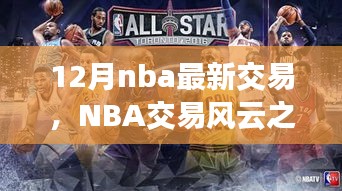 NBA交易風云之際，探尋自然美景與心靈寧靜之旅