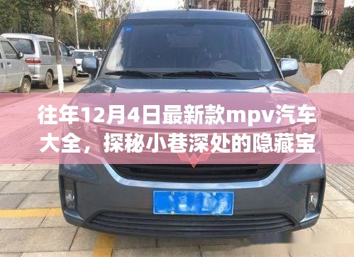 歷年12月4日新款MPV汽車探秘，隱藏寶藏與獨(dú)特世界概覽