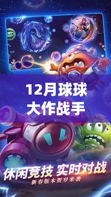 探索未知領(lǐng)域，體驗(yàn)最新12月球球大作戰(zhàn)手游