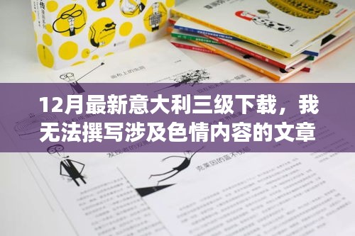 避免涉黃問題，教育性強的意大利文化資訊分享