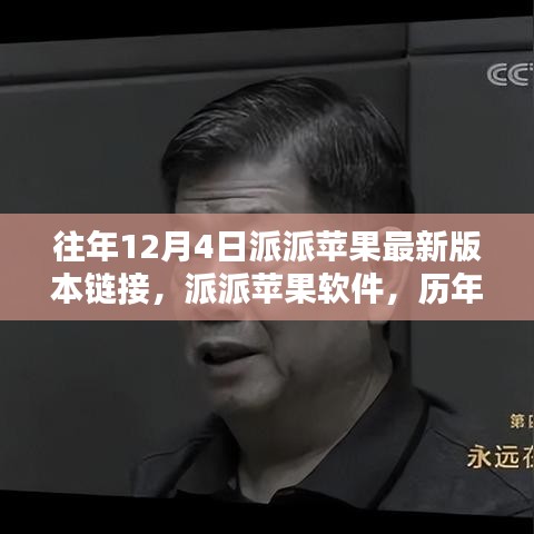 歷年12月4日派派蘋果軟件最新版本回顧與影響分析，鏈接、軟件及影響一覽