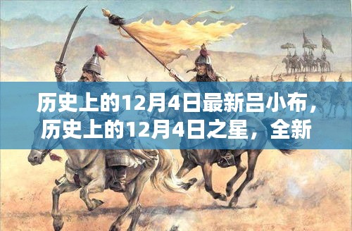 歷史上的12月4日之星，全新呂小布產(chǎn)品深度評測與介紹