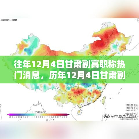 歷年12月4日甘肅副高職稱消息深度解析，特性、體驗、對比與評測報告