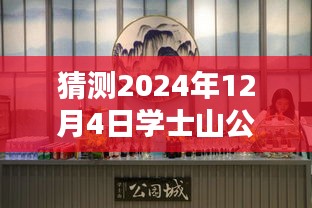 學(xué)士山公園新篇章揭秘，2024年12月4日的最新動態(tài)與溫馨日常