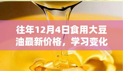 勵志故事，大豆油價(jià)格背后的力量與變化歷程——?dú)v年大豆油最新價(jià)格回顧與解析