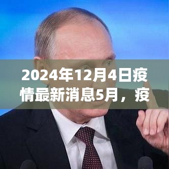 全球疫情最新進(jìn)展洞察，2024年5月疫情新紀(jì)元回顧與影響分析